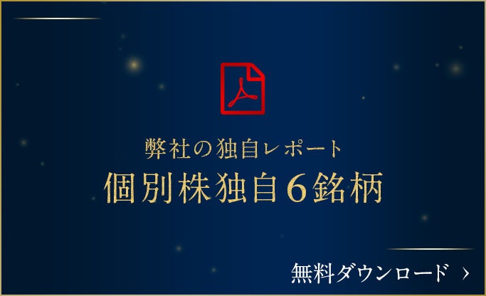 個別株独自6銘柄を徹底分析 無料ダウンロード